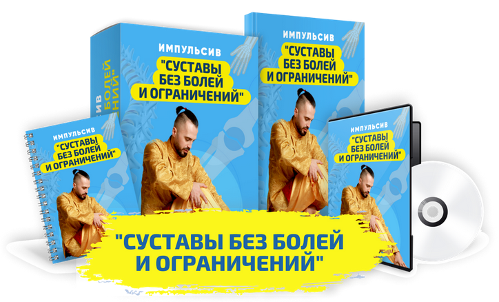 [Данила Сусак] Импульсив _Суставы без болей и огра_0.png